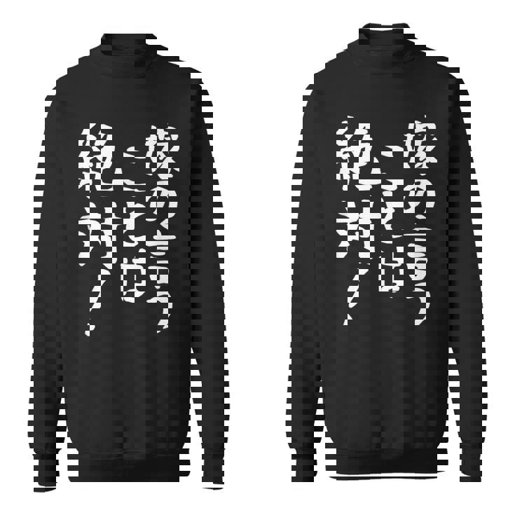 【嫁の言うことは絶対】文字 面白い ネタ 文字入り おもしろ 笑える ギャグ ウケ狙い お笑い ユーモア ふざけ 言葉 スウェットシャツ