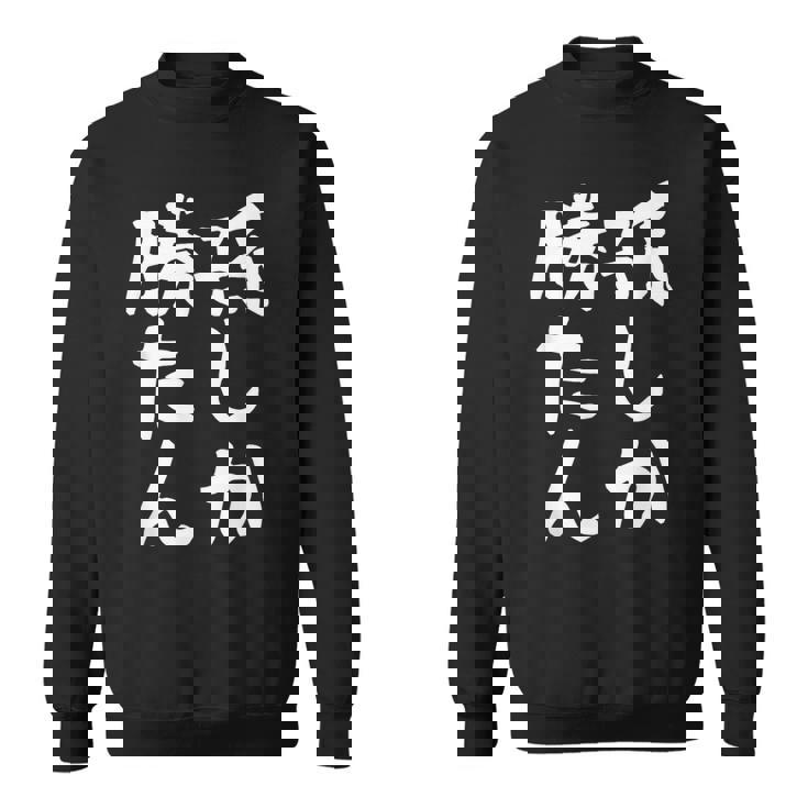 【孫しか勝たん】おじいちゃん おばあちゃん じいじ ばあば ネタ ウケ狙い 敬老の日 面白い 笑える 文字 変な ウケる スウェットシャツ