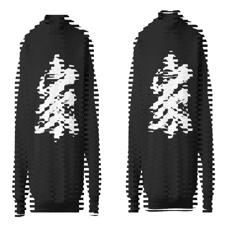 【家】一文字 文字入り 漢字 おもしろ 面白い 日本語 毛筆 書道 筆文字 言葉 和柄 日本 かっこいい お土産 文字 スウェットシャツ