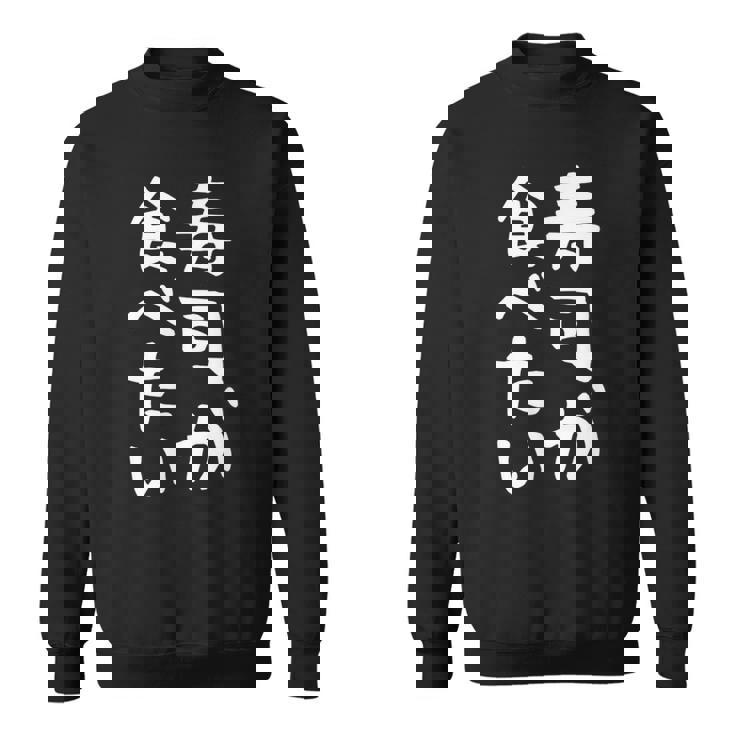 【寿司が食べたい】ギャグ ネタ ウケ狙い 笑える 笑いが取れる 面白い 文字 おもしろ スウェットシャツ