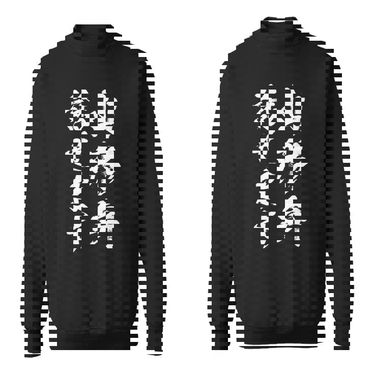 【山形弁話せます】方言 地方 日本語 都道府県 おもしろ 面白い 地元 国語 ネタ ウケ狙い 文字 言葉 目立つ ウケる スウェットシャツ