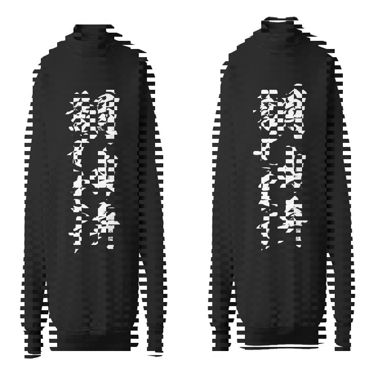 【岡山弁話せます】方言 地方 日本語 都道府県 おもしろ 面白い 地元 国語 ネタ ウケ狙い 文字 言葉 目立つ ウケる スウェットシャツ