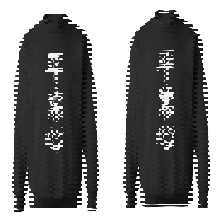 【平常心】ギャグ ネタ ウケ狙い 贈り物 ギフト 面白い 文字 おもしろ スウェットシャツ