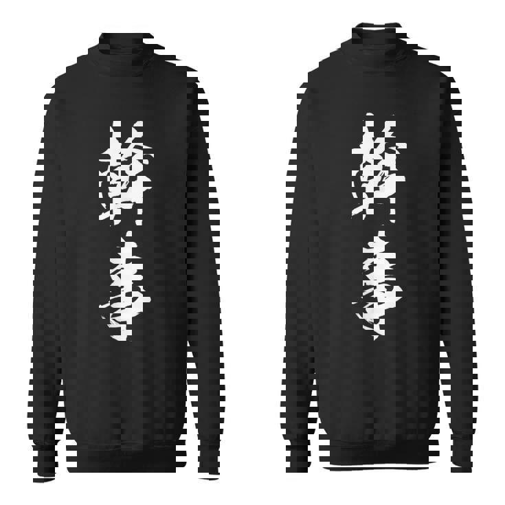 【幹事】文字 飲み会 面白い ネタ 文字入り おもしろ 笑える 筆文字 ギャグ ウケ狙い 忘年会 ふざけ 文字入れ スウェットシャツ