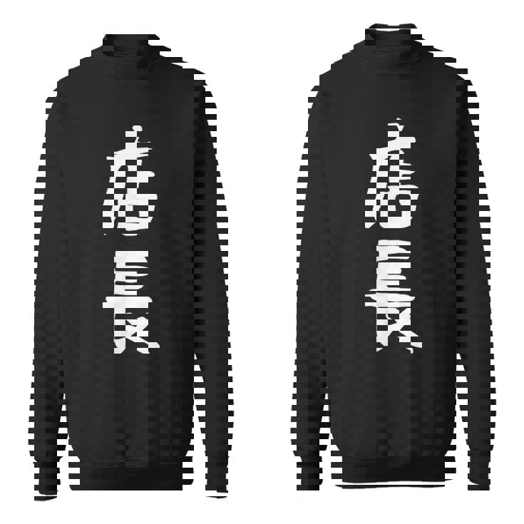 【店長】ギャグ ネタ ウケ狙い 笑える 笑いが取れる 面白い 文字 おもしろ スウェットシャツ