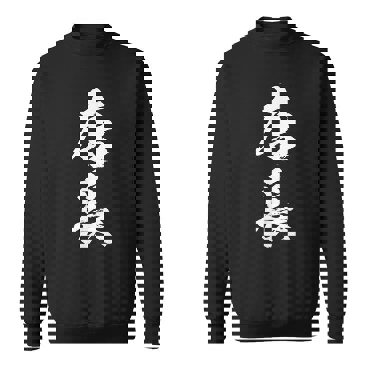 【店長】筆文字 仕事 毛筆 書道 面白い 文字 ギャグ ネタ ウケ狙い ふざけ 笑える 笑いが取れる おもしろ スウェットシャツ