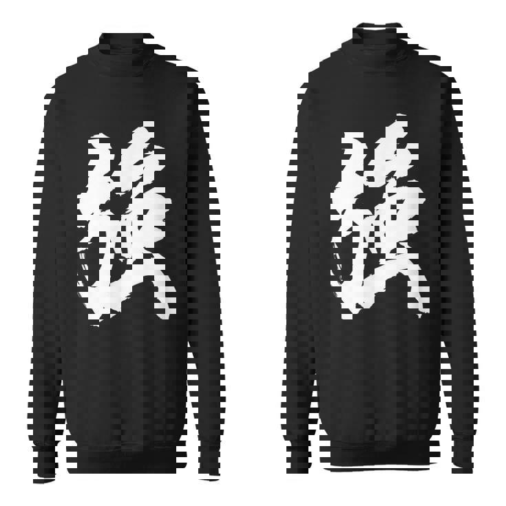 【強】一文字 漢字 日本語 毛筆 書道 筆文字 言葉 和柄 日本 かっこいい お土産 海外 おもしろ 面白い 文字入り スウェットシャツ