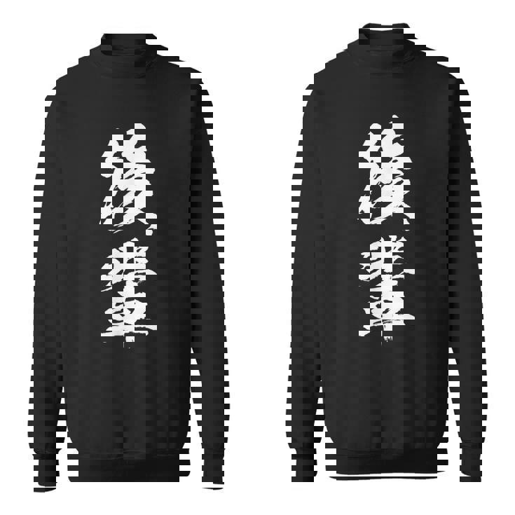 【後輩】文字 面白い ネタ 文字入り おもしろ 笑える 文字入れ ユーモア ギャグ ウケ狙い ふざけ お笑い 言葉 スウェットシャツ