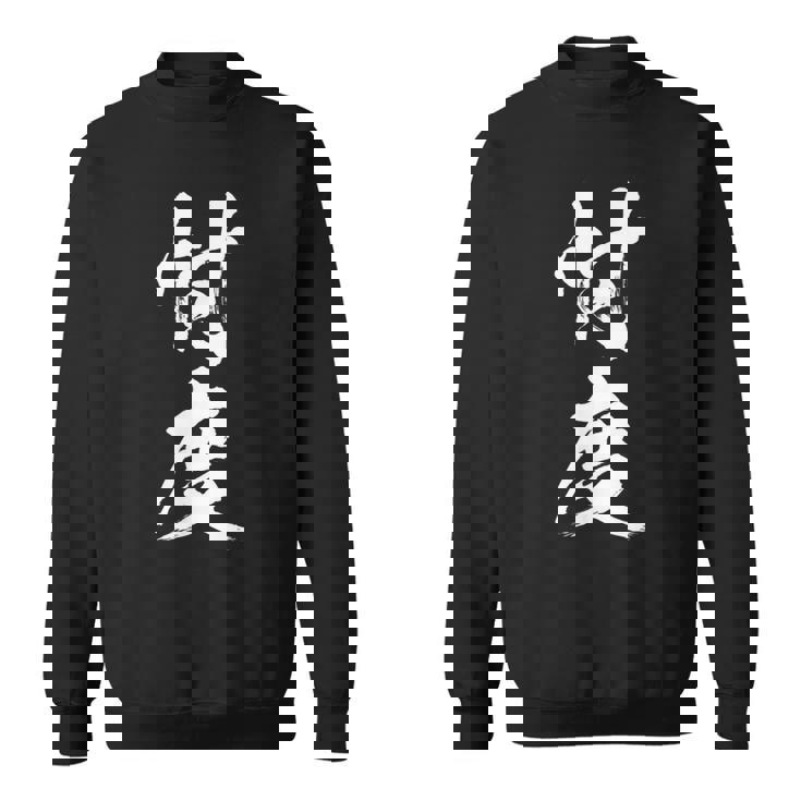 【忖度】毛筆 おもしろ 筆文字 面白い ギャグ ネタ ウケ狙い 笑える ユーモア お笑い 言葉 文字 スウェットシャツ