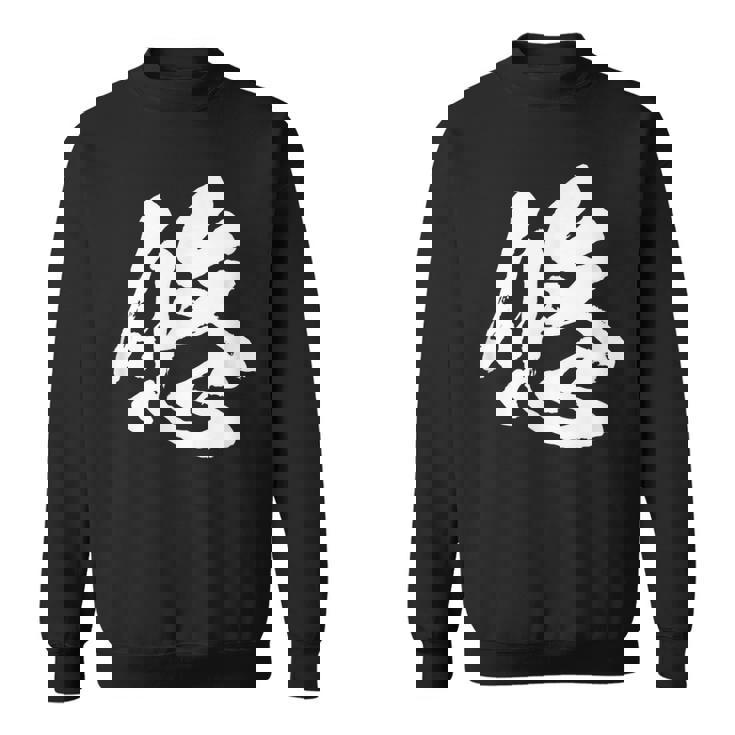 【悠】一文字 文字入り 漢字 おもしろ 面白い 日本語 毛筆 書道 筆文字 言葉 和柄 日本 かっこいい お土産 文字 スウェットシャツ