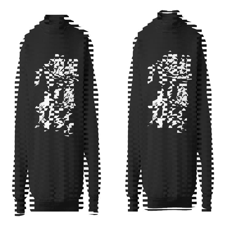 【想像を超えるバカ】文字 自虐 面白い ネタ 文字入り おもしろ 笑える ギャグ ウケ狙い お笑い ユーモア ふざけ スウェットシャツ