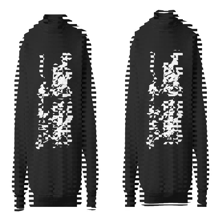 【感謝しかない】文字 面白い 筆文字 毛筆 ネタ 文字入り おもしろ 笑える ギャグ ウケ狙い お笑い 文字入れ 感謝 スウェットシャツ