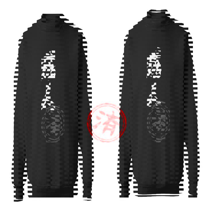 【成人済】二十歳 祝い 面白い 文字 おもしろ ふざけ ウケる ネタ 笑える ウケ狙い お笑い 変な ユーモア スタンプ スウェットシャツ