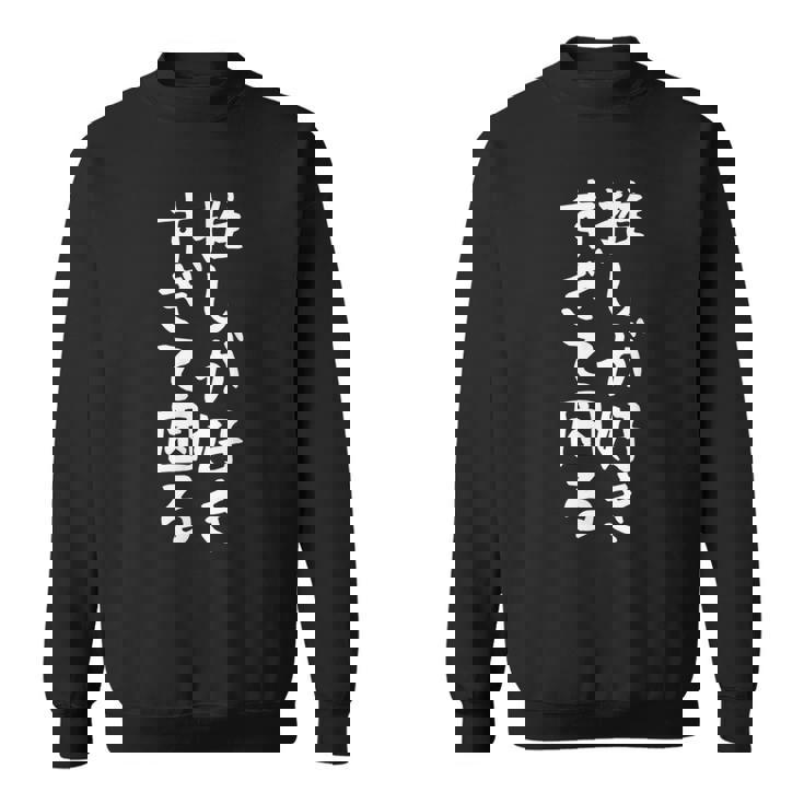 【推しが好きすぎて困る】面白い 文字入り おもしろ ギャグ ネタ ウケ狙い 笑える ユーモア お笑い 文字入れ ふざけ スウェットシャツ