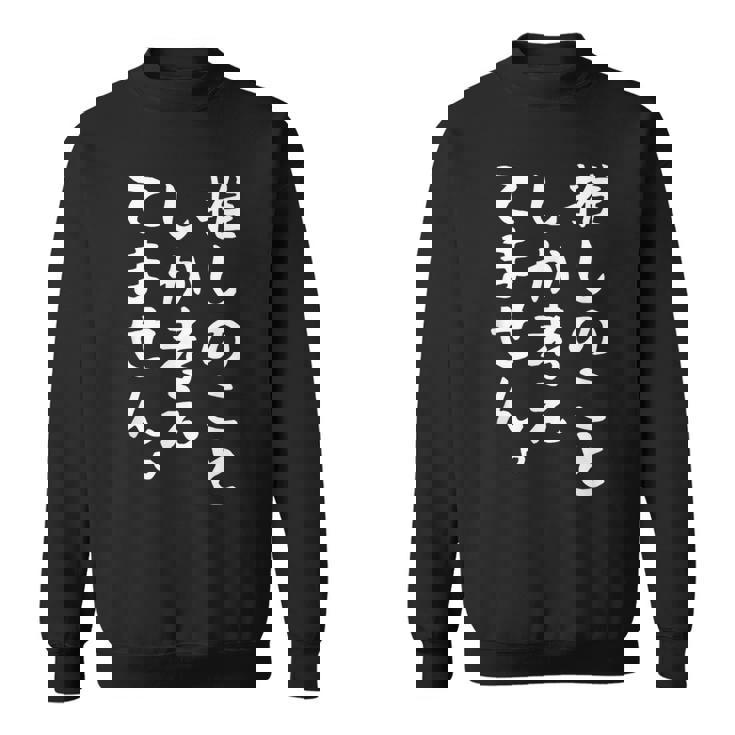 【推しのことしか考えてません】推し活 推ししか勝たん おもしろ 面白い 文字 ネタ ウケ狙い 笑える ユーモア スウェットシャツ