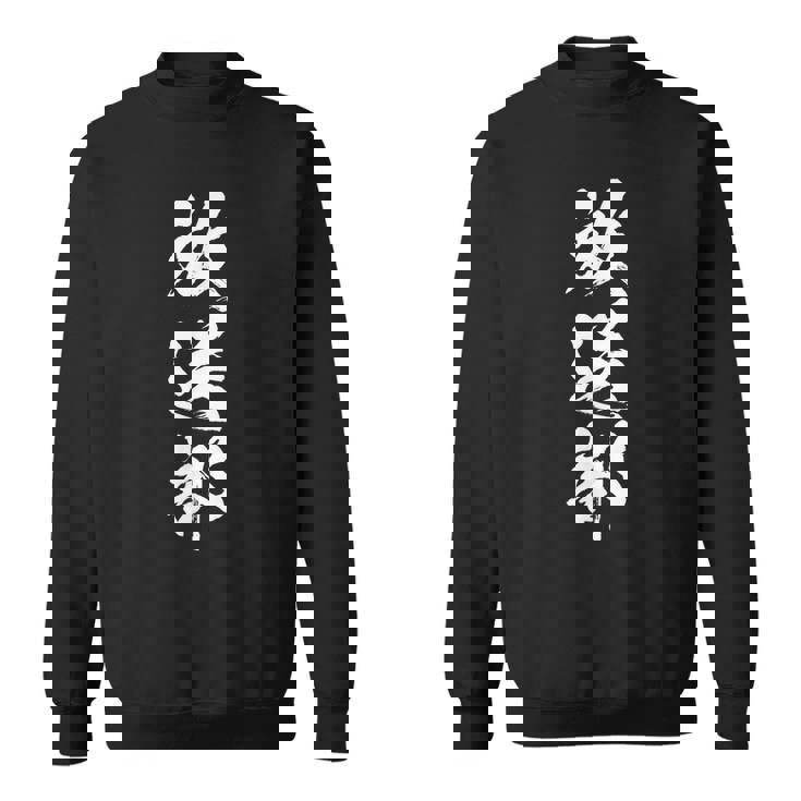 【放送部】部活 お揃い 面白い おもしろ 高校生 中学生 学校 学生 大学生 部活動 サークル ネタ ウケ狙い 趣味 スウェットシャツ