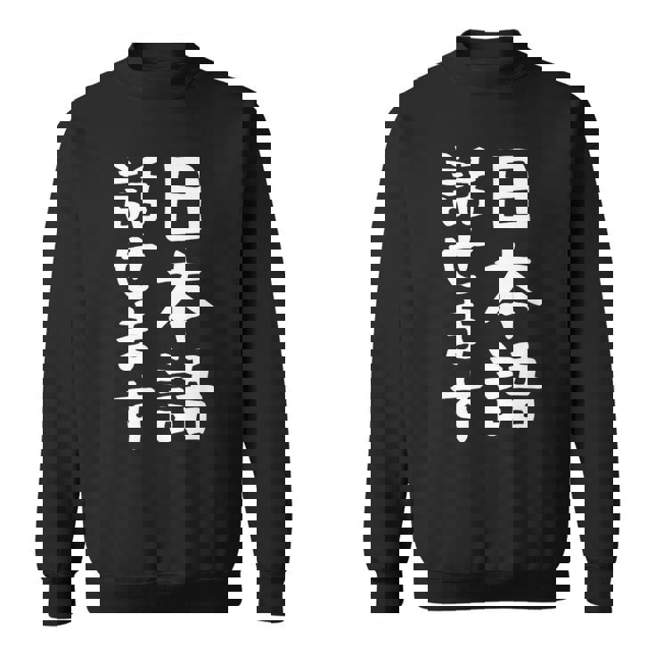 【日本語話せます】日本語 言語 面白い おもしろ ネタ ふざけ 留学生 留学 語学 国語 ウケる ウケ狙い お笑い スウェットシャツ