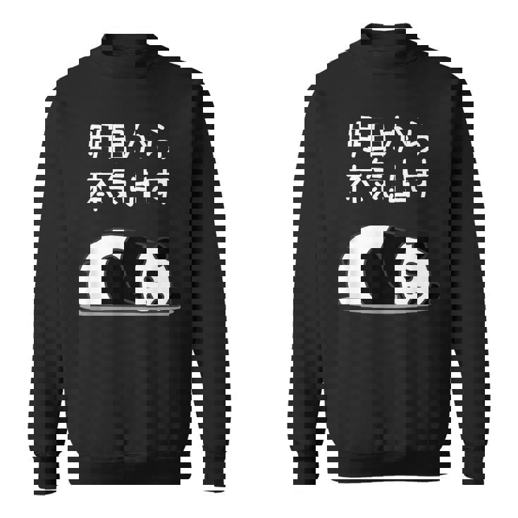 【明日から本気出す】パンダ 熊 おもしろ 面白い 可愛い ユーモア ギャグ ネタ ウケ狙い 笑える キャラクター スウェットシャツ