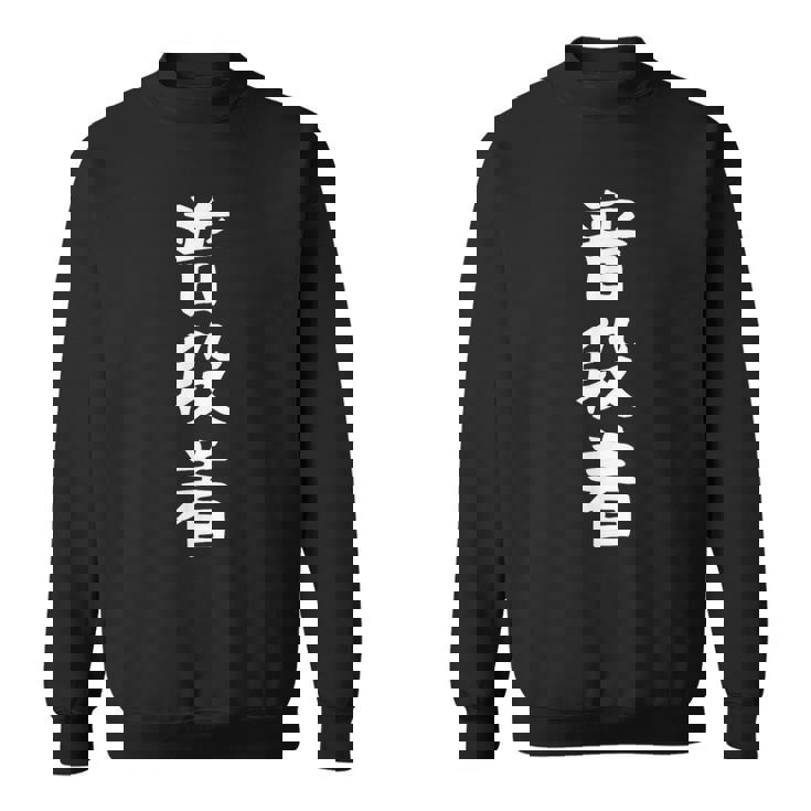 【普段着】おもしろ 面白い 文字 ふざけ 文字入り ギャグ ネタ ウケ狙い お笑い 笑える ユーモア 文字入れ 変な スウェットシャツ