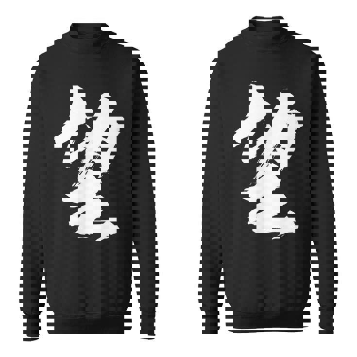 【望】一文字 漢字 日本語 毛筆 書道 筆文字 言葉 和柄 日本 かっこいい お土産 海外 おもしろ 面白い 文字入り スウェットシャツ