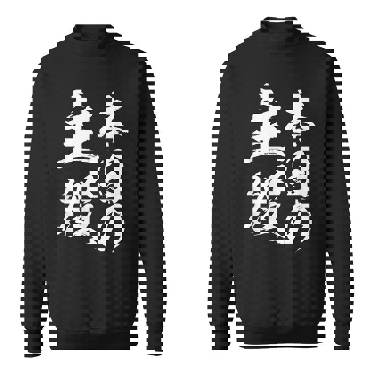 【本日の主役】 筆文字 面白い ネタ 文字入り おもしろ 笑える ギャグ ウケ狙い お笑い ユーモア 言葉 ふざけ スウェットシャツ