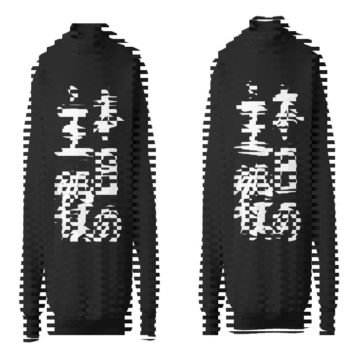 【本日の主役】ギャグ ネタ ウケ狙い 笑える 笑いが取れる 面白い 文字 おもしろ スウェットシャツ