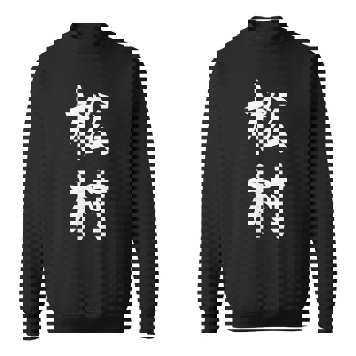 【松村】名字 家族お揃い ギャグ ネタ ウケ狙い 贈り物 ギフト 面白い おもしろ スウェットシャツ