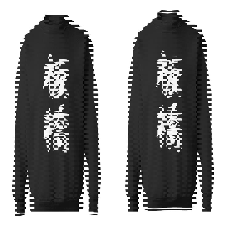 【板橋】苗字 名字 家族お揃い ギャグ ネタ ウケ狙い 面白い 名前 おもしろ スウェットシャツ