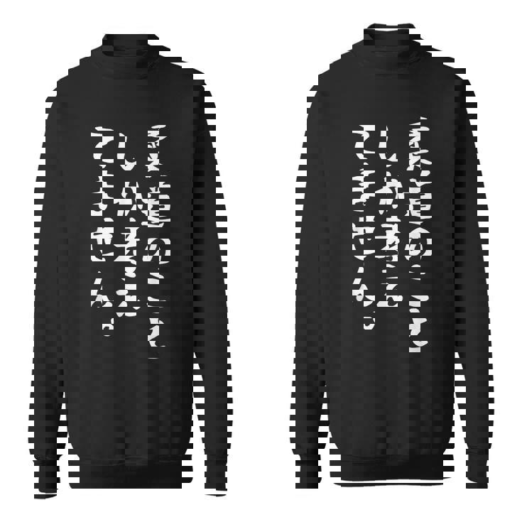 【柔道のことしか考えてません】柔道 柔道家 おもしろ 面白い ネタ ウケ狙い 笑える 柔道部 文字 目立つ 格闘技 武術 スウェットシャツ