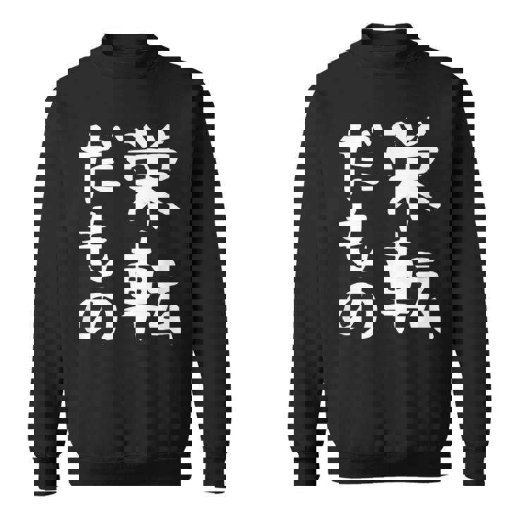 【栄転だもの】面白い 文字 ギャグ ネタ ウケ狙い 笑える おもしろ ユーモア お笑い 文字入り スウェットシャツ