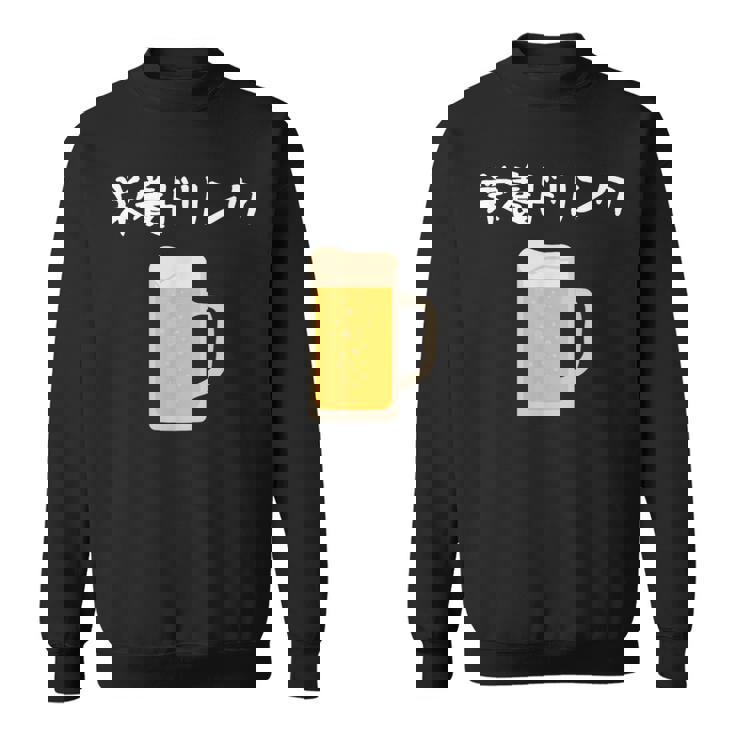 【栄養ドリンク】生ビール 酒 飲み会 居酒屋 おもしろ 面白い ふざけ ギャグ ネタ ウケ狙い 笑える ユーモア お笑い スウェットシャツ
