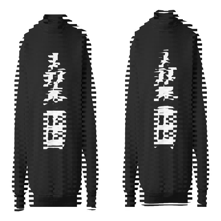 【桑田】苗字 名字 家族お揃い ギャグ ネタ ウケ狙い 面白い 名前 おもしろ スウェットシャツ