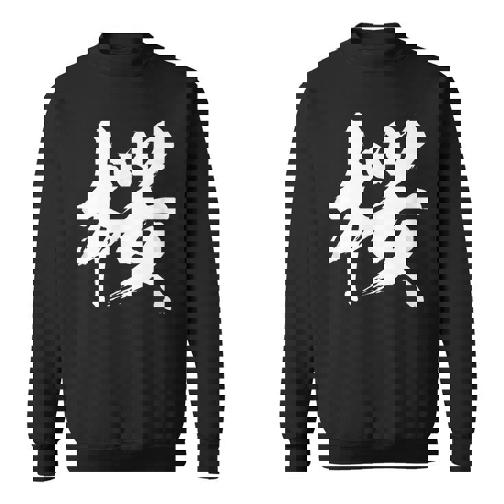 【桜】一文字 漢字 日本語 毛筆 書道 筆文字 言葉 和柄 日本 かっこいい お土産 海外 おもしろ 面白い 文字入り スウェットシャツ