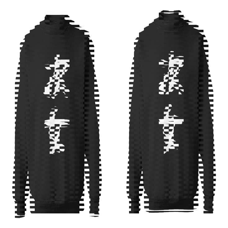 【次女】妹さん 妹 姉妹 親 親子 娘 家族 お揃い ペアルック 家族写真 ギャグ ネタ ウケ狙い 文字 おもしろ スウェットシャツ