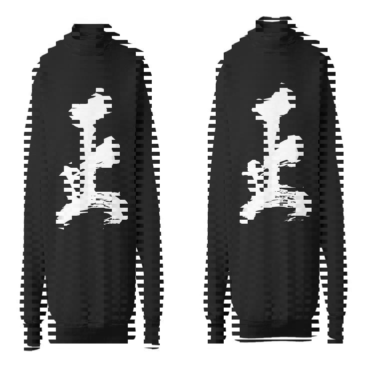 【正】一文字 漢字 日本語 毛筆 書道 筆文字 言葉 和柄 日本 かっこいい お土産 海外 おもしろ 面白い 文字入り スウェットシャツ