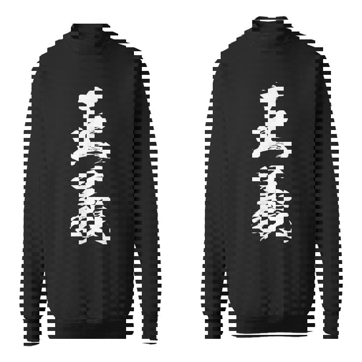 【正義】毛筆 筆文字 おもしろ 面白い 文字 ギャグ ネタ ウケ狙い 笑える ユーモア お笑い 文字入り 言葉 ジョーク スウェットシャツ