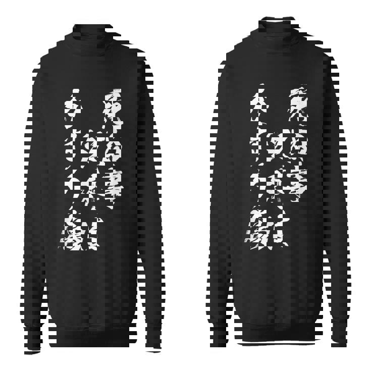 【死ぬ事以外はかすり傷】 おもしろ 面白い 文字 ふざけ 文字入り ギャグ ネタ ウケ狙い お笑い 笑える ユーモア スウェットシャツ