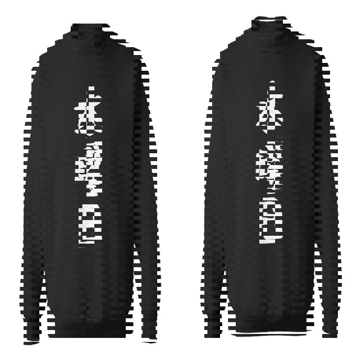 【水曜日】一週間着回しセット ギャグ ネタ ウケ狙い 贈り物 ギフト 面白い 文字 おもしろ スウェットシャツ