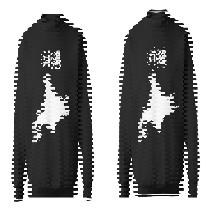 【沖縄】北海道 沖縄県 都道府県 遊び心 おもしろ 面白い ネタ 地図 シルエット 地理 癖強い お笑い 笑える 変な スウェットシャツ