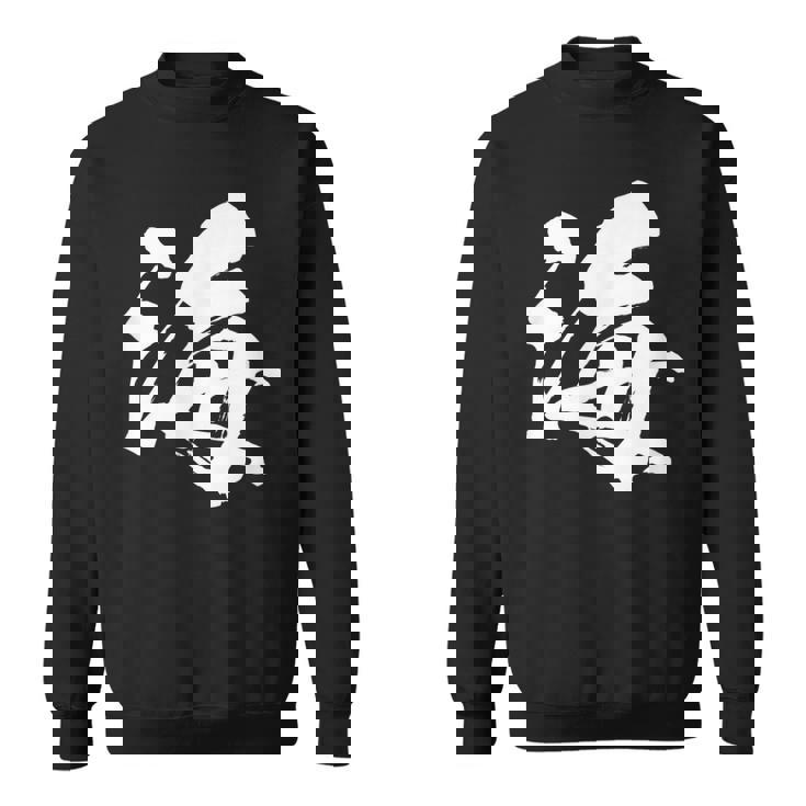 【海】一文字 漢字 日本語 毛筆 書道 筆文字 言葉 和柄 日本 かっこいい お土産 海外 おもしろ 面白い 文字入り スウェットシャツ