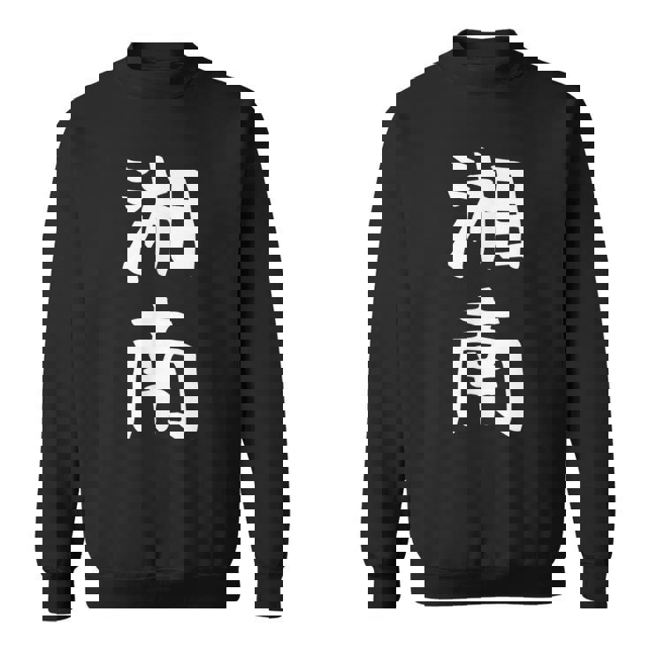 【湘南】面白い 文字 ギャグ ネタ ウケ狙い ふざけ 笑える 笑いが取れる おもしろ スウェットシャツ