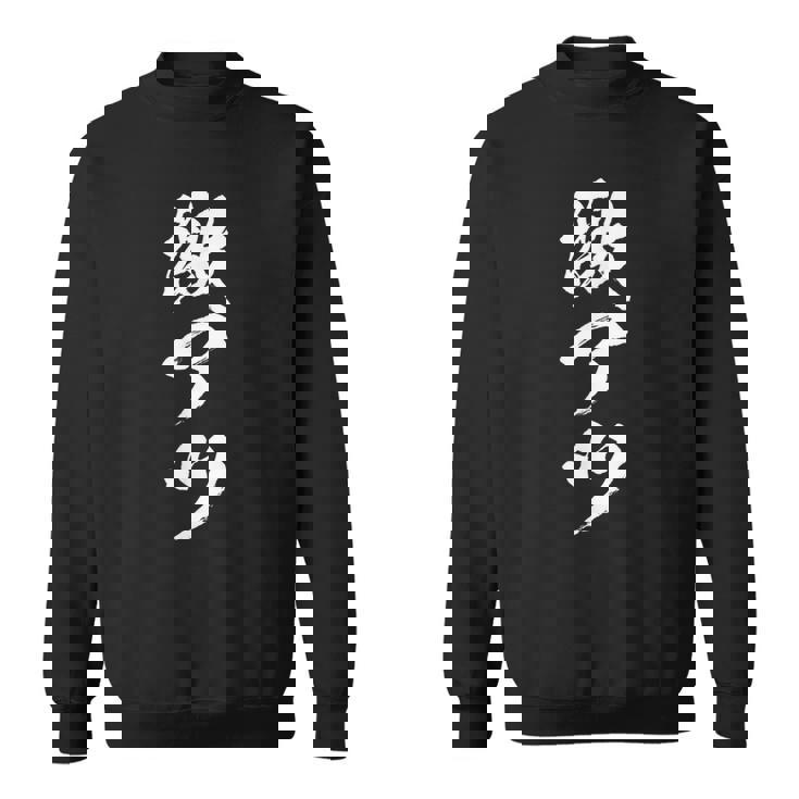 【激アツ】筆文字 パチンコ 面白い ネタ 文字入り おもしろ 笑える ギャグ ウケ狙い お笑い ユーモア 言葉 ふざけ スウェットシャツ