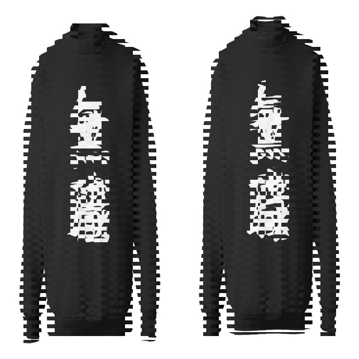 【無職】文字 面白い ネタ 文字入り おもしろ 文字入れ 笑える ギャグ ウケ狙い お笑い ユーモア 言葉 病み スウェットシャツ