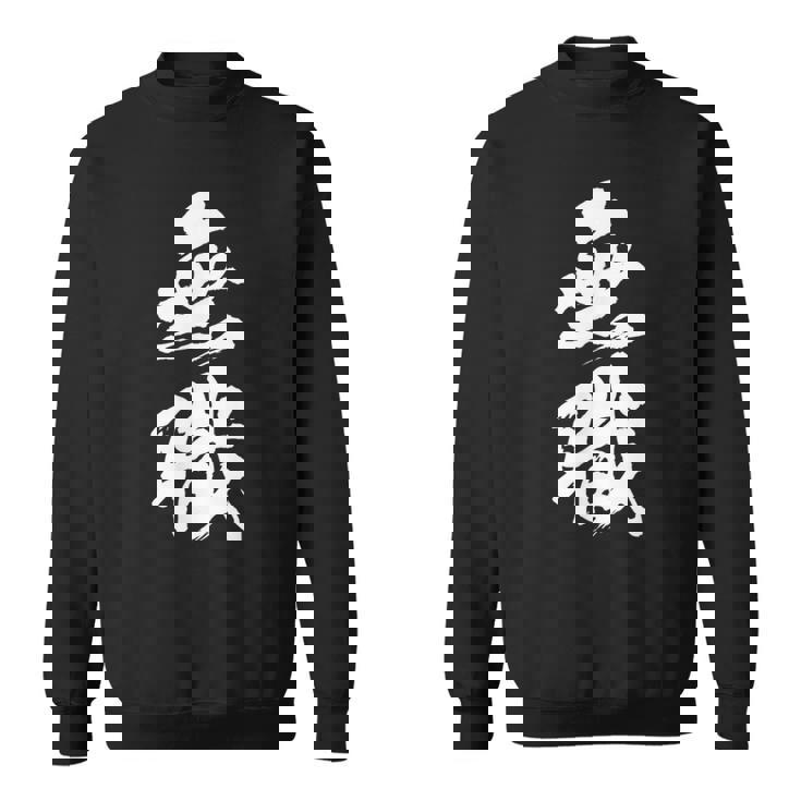 【無職】筆文字 面白い ネタ 文字入り おもしろ 文字入れ 笑える ギャグ ウケ狙い お笑い ユーモア 言葉 病み スウェットシャツ