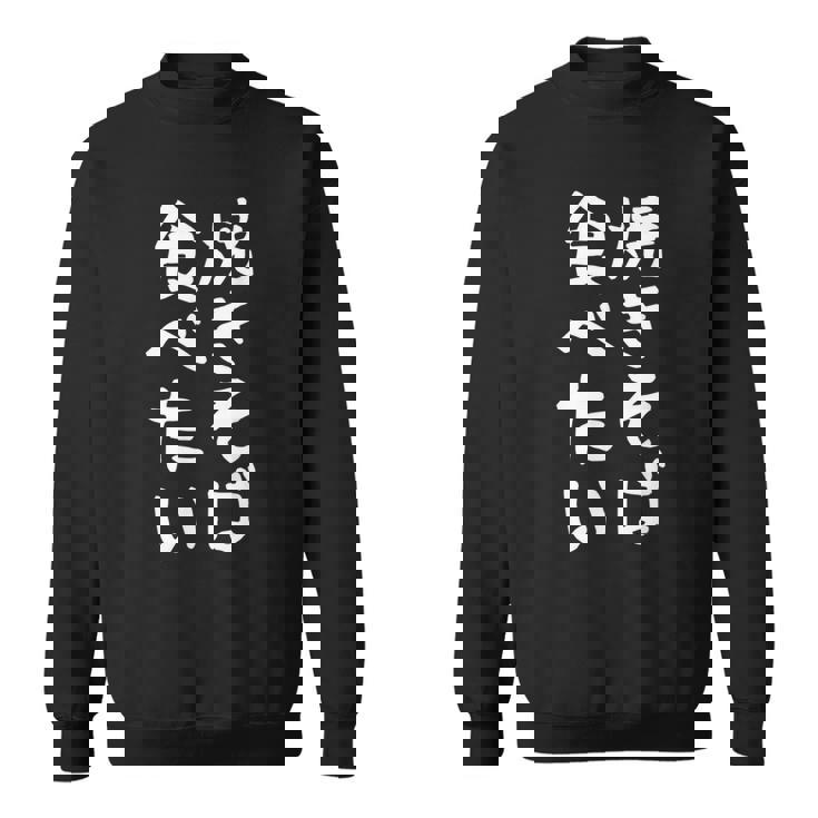 【焼きそば食べたい】面白い 文字入り ギャグ ネタ ウケ狙い 笑える 笑いが取れる おもしろ スウェットシャツ