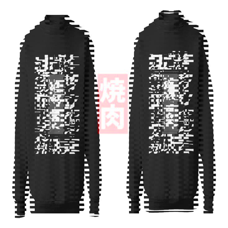 【焼肉】焼き肉 おもしろ 肉 面白い 文字 ネタ ウケ狙い 肉の日 和牛 食べ物 メニュー スウェットシャツ