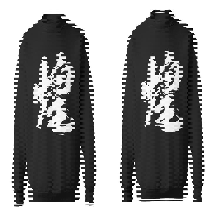 【煌】一文字 文字入り 漢字 おもしろ 面白い 日本語 毛筆 書道 筆文字 言葉 和柄 日本 かっこいい お土産 文字 スウェットシャツ