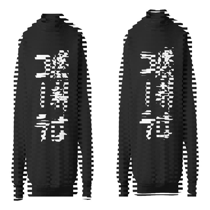 【燃料はコーラ】ギャグ ネタ ウケ狙い 笑える 笑いが取れる 面白い 文字 おもしろ スウェットシャツ