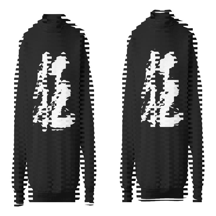 【狂】一文字 文字入り 漢字 おもしろ 面白い 日本語 毛筆 書道 筆文字 言葉 和柄 日本 かっこいい お土産 文字 スウェットシャツ