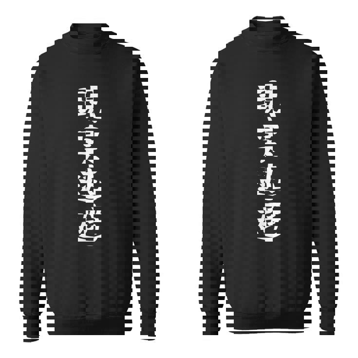 【現実逃避】面白い 文字 ギャグ ネタ ウケ狙い ふざけ 笑える おもしろ お笑い 文字入り ユーモア 個性的 スウェットシャツ